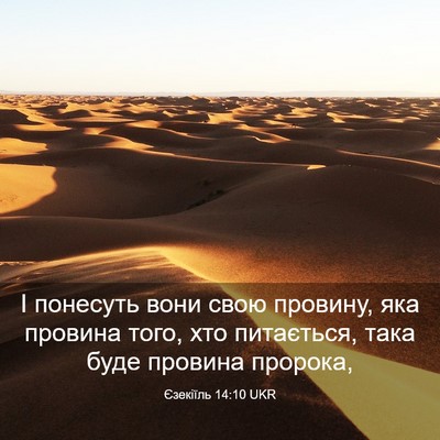 Picture 03 - Єзекіїль 14:10 UKR - І понесуть вони свою - Bible Verse Picture