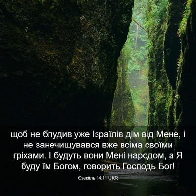 Picture 03 - Єзекіїль 14:11 UKR - щоб не блудив уже Ізраїлів - Bible Verse Picture