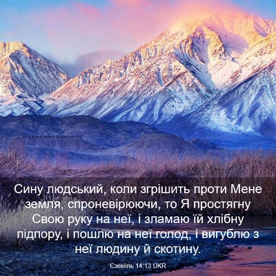 Picture 03 - Єзекіїль 14:13 UKR - Сину людський, коли - Bible Verse Picture