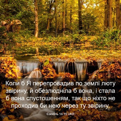Picture 03 - Єзекіїль 14:15 UKR - Коли б Я перепровадив по - Bible Verse Picture