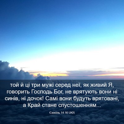 Picture 03 - Єзекіїль 14:16 UKR - той й ці три мужі серед неї, - Bible Verse Picture