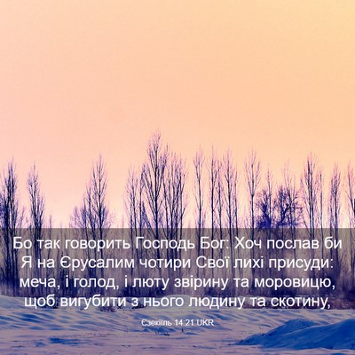 Picture 03 - Єзекіїль 14:21 UKR - Бо так говорить Господь - Bible Verse Picture