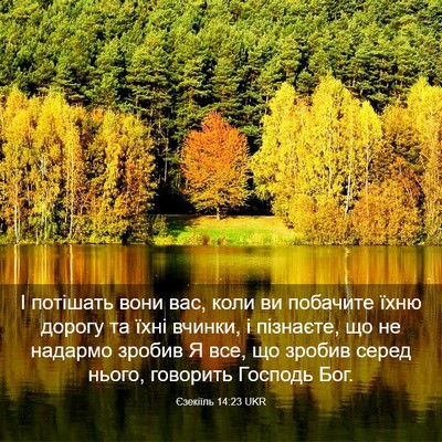 Picture 03 - Єзекіїль 14:23 UKR - І потішать вони вас, коли - Bible Verse Picture