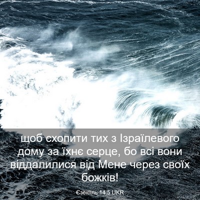 Picture 03 - Єзекіїль 14:5 UKR - щоб схопити тих з - Bible Verse Picture
