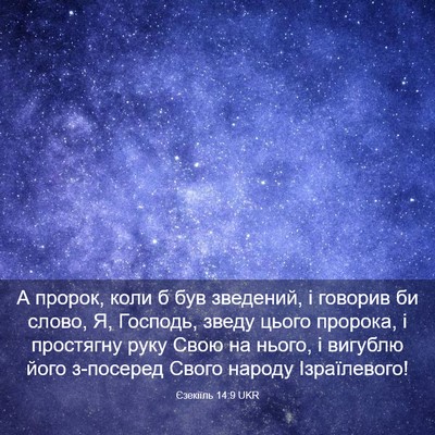 Picture 03 - Єзекіїль 14:9 UKR - А пророк, коли б був - Bible Verse Picture