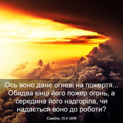 Picture 03 - Єзекіїль 15:4 UKR - Ось воно дане огневі на - Bible Verse Picture