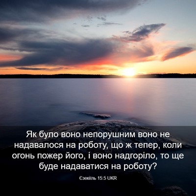 Picture 03 - Єзекіїль 15:5 UKR - Як було воно непорушним - Bible Verse Picture