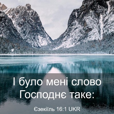 Picture 03 - Єзекіїль 16:1 UKR - І було мені слово Господнє - Bible Verse Picture