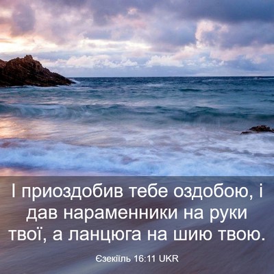 Picture 03 - Єзекіїль 16:11 UKR - І приоздобив тебе оздобою, - Bible Verse Picture