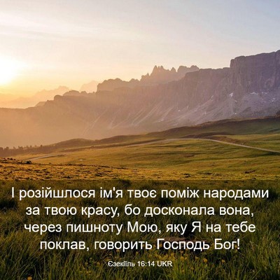Picture 03 - Єзекіїль 16:14 UKR - І розійшлося ім'я твоє - Bible Verse Picture