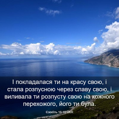 Picture 03 - Єзекіїль 16:15 UKR - І покладалася ти на красу - Bible Verse Picture