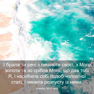 Picture 03 - Єзекіїль 16:17 UKR - І брала ти речі з пишноти - Bible Verse Picture