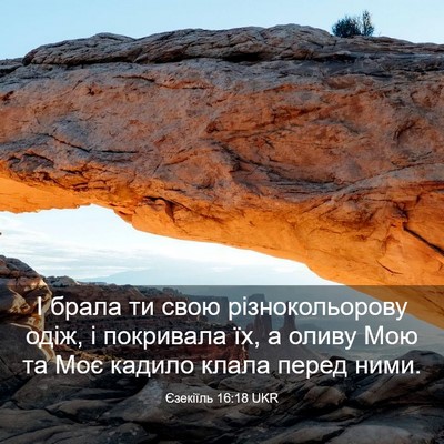 Picture 03 - Єзекіїль 16:18 UKR - І брала ти свою - Bible Verse Picture