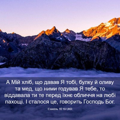 Picture 03 - Єзекіїль 16:19 UKR - А Мій хліб, що давав Я тобі, - Bible Verse Picture
