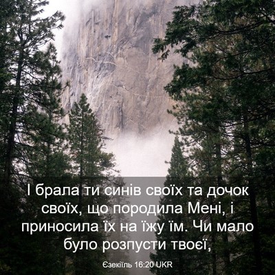Picture 03 - Єзекіїль 16:20 UKR - І брала ти синів своїх та - Bible Verse Picture