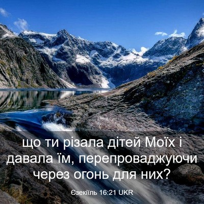 Picture 03 - Єзекіїль 16:21 UKR - що ти різала дітей Моїх і - Bible Verse Picture