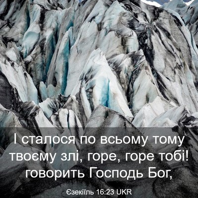 Picture 03 - Єзекіїль 16:23 UKR - І сталося по всьому тому - Bible Verse Picture