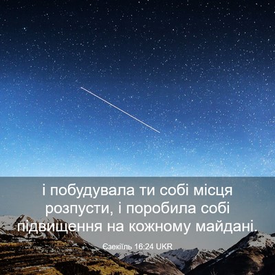 Picture 03 - Єзекіїль 16:24 UKR - і побудувала ти собі місця - Bible Verse Picture