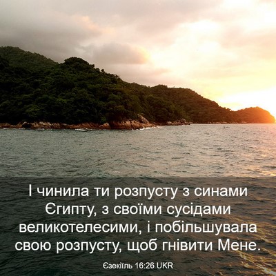Picture 03 - Єзекіїль 16:26 UKR - І чинила ти розпусту з - Bible Verse Picture