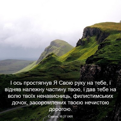 Picture 03 - Єзекіїль 16:27 UKR - І ось простягнув Я Свою - Bible Verse Picture