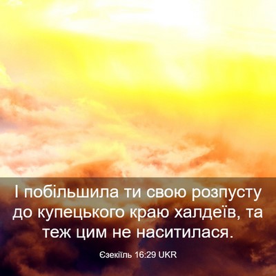 Picture 03 - Єзекіїль 16:29 UKR - І побільшила ти свою - Bible Verse Picture