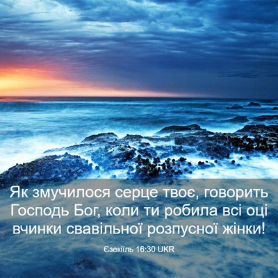Picture 03 - Єзекіїль 16:30 UKR - Як змучилося серце твоє, - Bible Verse Picture