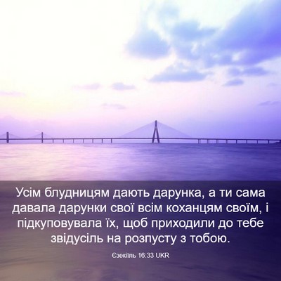 Picture 03 - Єзекіїль 16:33 UKR - Усім блудницям дають - Bible Verse Picture