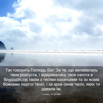 Picture 03 - Єзекіїль 16:36 UKR - Так говорить Господь Бог: - Bible Verse Picture