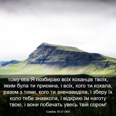 Picture 03 - Єзекіїль 16:37 UKR - тому ось Я позбираю всіх - Bible Verse Picture