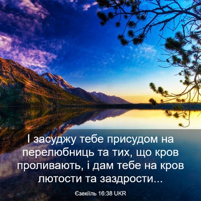 Picture 03 - Єзекіїль 16:38 UKR - І засуджу тебе присудом на - Bible Verse Picture