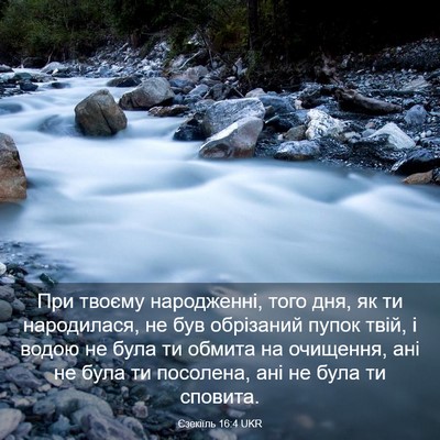Picture 03 - Єзекіїль 16:4 UKR - При твоєму народженні, - Bible Verse Picture