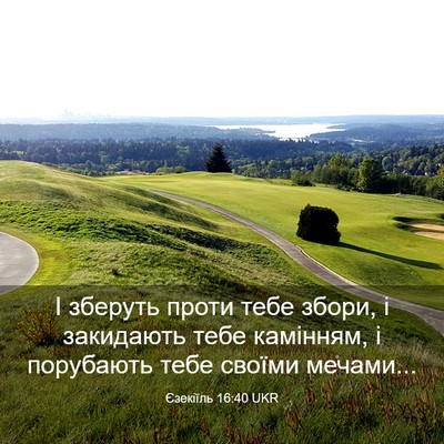 Picture 03 - Єзекіїль 16:40 UKR - І зберуть проти тебе збори, - Bible Verse Picture
