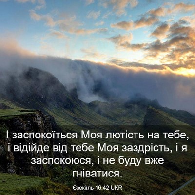 Picture 03 - Єзекіїль 16:42 UKR - І заспокоїться Моя лютість - Bible Verse Picture