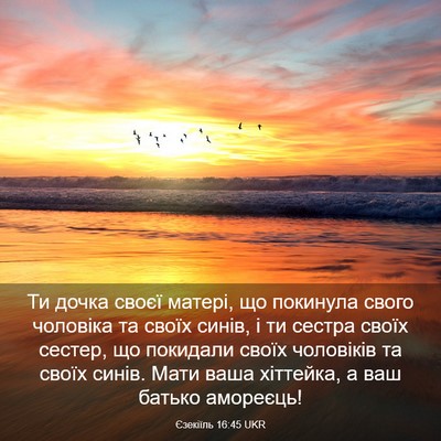 Picture 03 - Єзекіїль 16:45 UKR - Ти дочка своєї матері, що - Bible Verse Picture