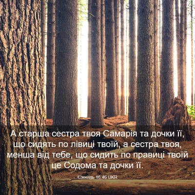 Picture 03 - Єзекіїль 16:46 UKR - А старша сестра твоя - Bible Verse Picture