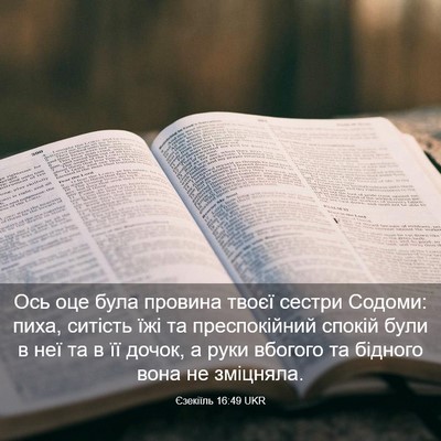 Picture 03 - Єзекіїль 16:49 UKR - Ось оце була провина твоєї - Bible Verse Picture