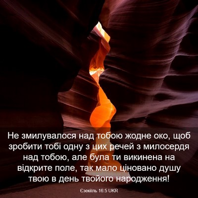 Picture 03 - Єзекіїль 16:5 UKR - Не змилувалося над тобою - Bible Verse Picture