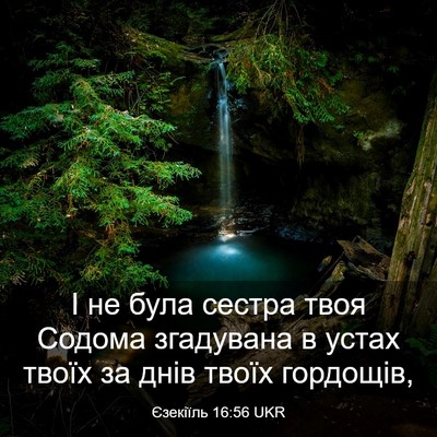 Picture 03 - Єзекіїль 16:56 UKR - І не була сестра твоя - Bible Verse Picture