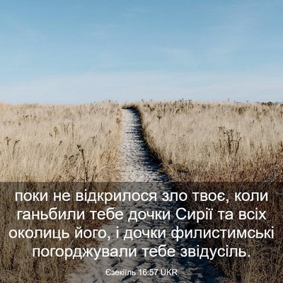 Picture 03 - Єзекіїль 16:57 UKR - поки не відкрилося зло - Bible Verse Picture