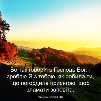 Picture 03 - Єзекіїль 16:59 UKR - Бо так говорить Господь - Bible Verse Picture