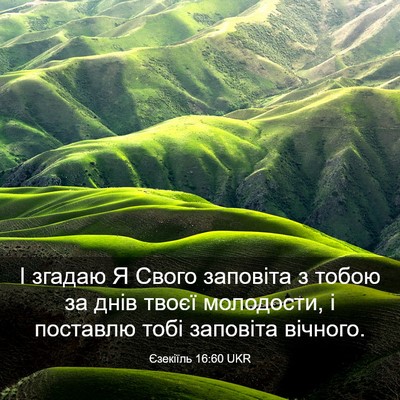 Picture 03 - Єзекіїль 16:60 UKR - І згадаю Я Свого заповіта з - Bible Verse Picture