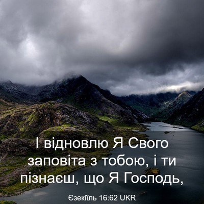 Picture 03 - Єзекіїль 16:62 UKR - І відновлю Я Свого - Bible Verse Picture