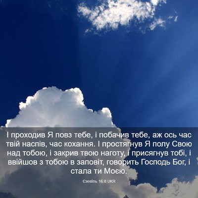 Picture 03 - Єзекіїль 16:8 UKR - І проходив Я повз тебе, і - Bible Verse Picture