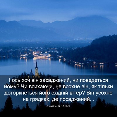 Picture 03 - Єзекіїль 17:10 UKR - І ось хоч він засаджений, - Bible Verse Picture