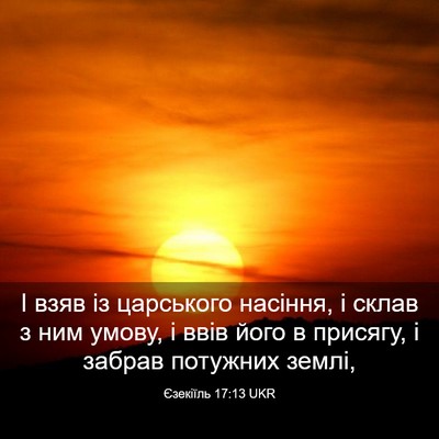 Picture 03 - Єзекіїль 17:13 UKR - І взяв із царського - Bible Verse Picture