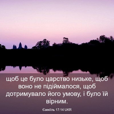 Picture 03 - Єзекіїль 17:14 UKR - щоб це було царство низьке, - Bible Verse Picture