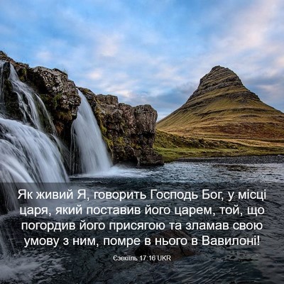 Picture 03 - Єзекіїль 17:16 UKR - Як живий Я, говорить - Bible Verse Picture