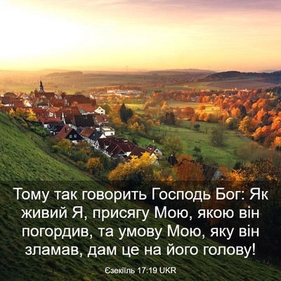 Picture 03 - Єзекіїль 17:19 UKR - Тому так говорить Господь - Bible Verse Picture