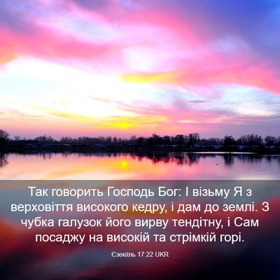 Picture 03 - Єзекіїль 17:22 UKR - Так говорить Господь Бог: І - Bible Verse Picture