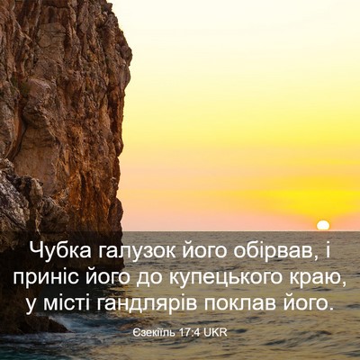 Picture 03 - Єзекіїль 17:4 UKR - Чубка галузок його - Bible Verse Picture